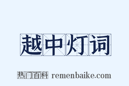 越中灯词是什么意思的图片